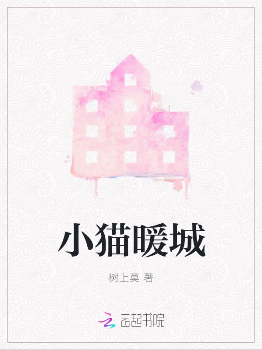 小貓暖城 小貓暖城