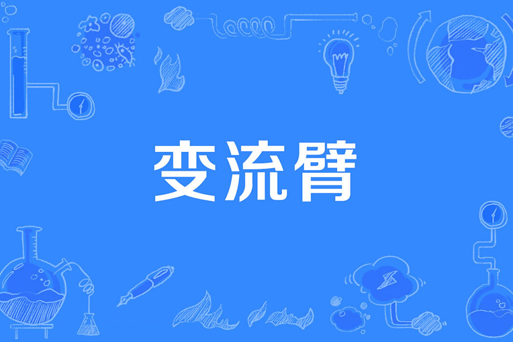 變流臂 變流臂