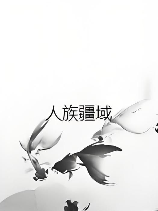 人族疆域 人族疆域