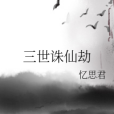 三世誅仙劫 三世誅仙劫