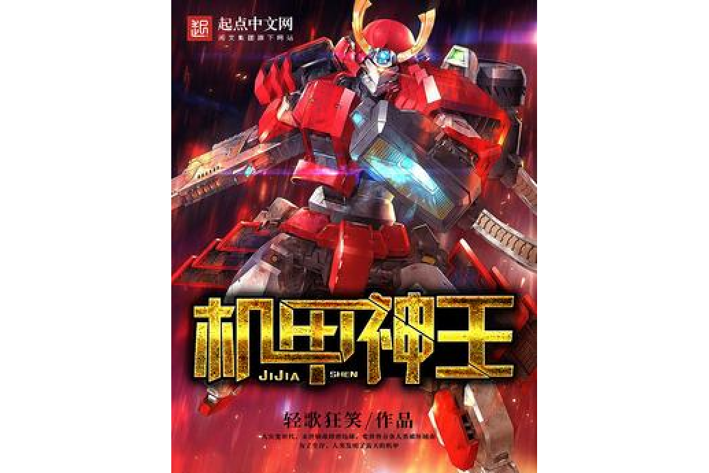 機甲神王(清流兮所著小說) 機甲神王(清流兮所著小說)
