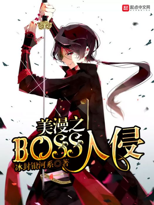 美漫之BOSS入侵 美漫之BOSS入侵