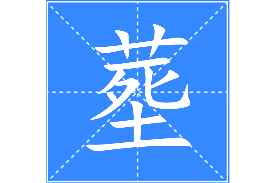 塟 塟