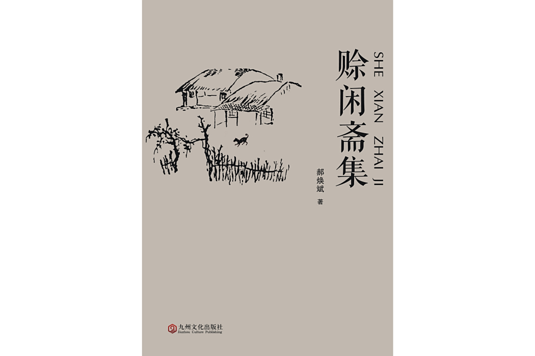 賒閒齋集 賒閒齋集