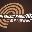 湖北音樂廣播 湖北音樂廣播