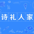 詩禮人家 詩禮人家