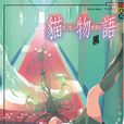 貓物語（黑）(貓物語)