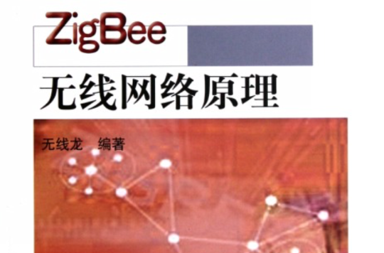 物聯網套用技術系列教材：ZigBee無線網路原理