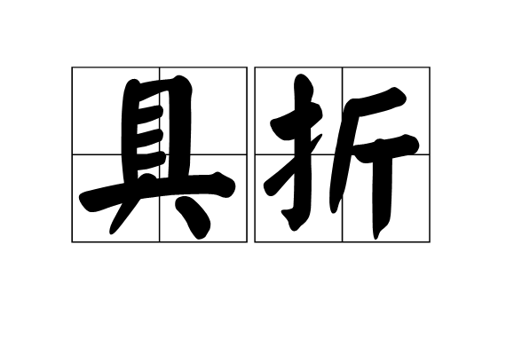 具折 具折