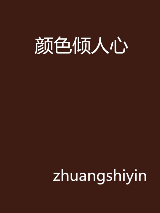 顏色傾人心 顏色傾人心