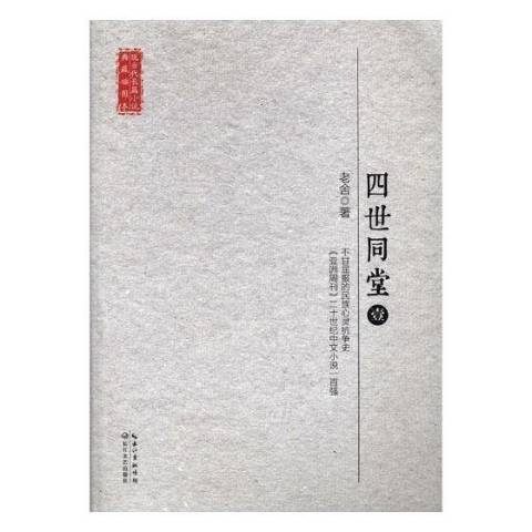 四世同堂(2017年長江文藝出版社出版的圖書) 四世同堂(2017年長江文藝出版社出版的圖書)
