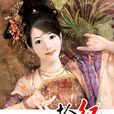 荒村紅杏 荒村紅杏