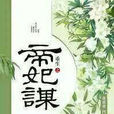 重生之帝妃謀 重生之帝妃謀