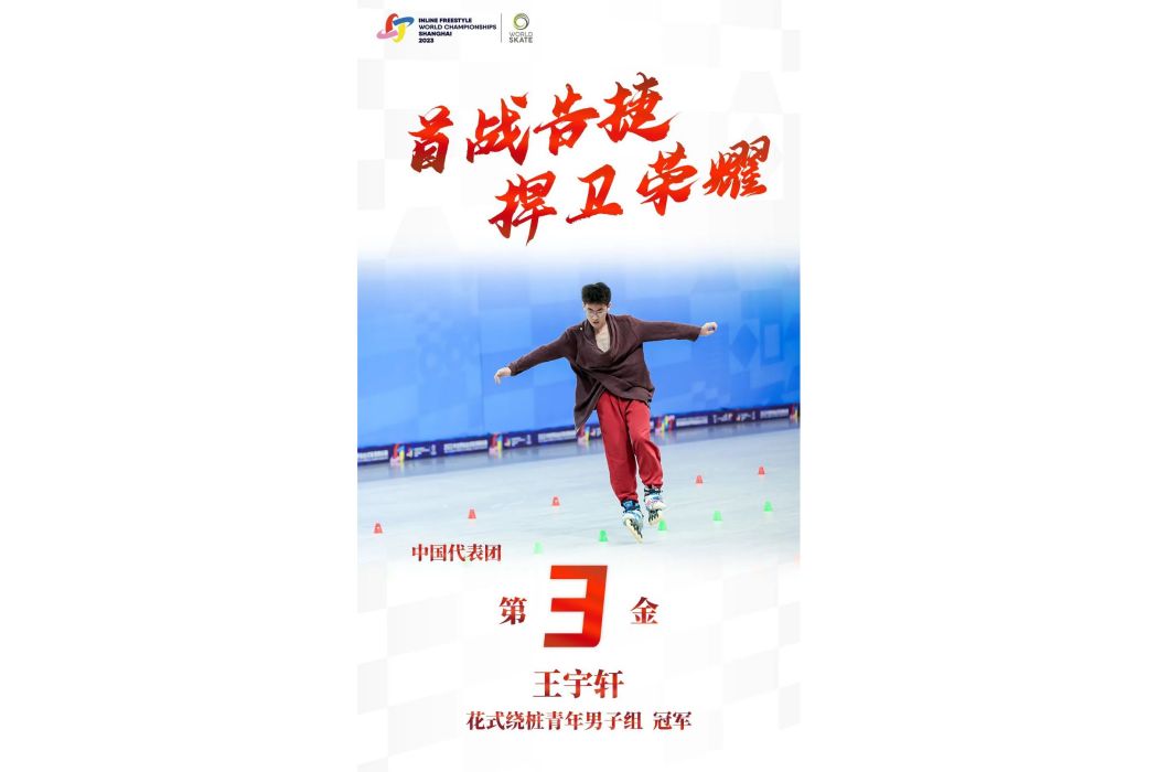 王宇軒(中國輪滑運動員) 王宇軒(中國輪滑運動員)