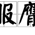 服膺 服膺
