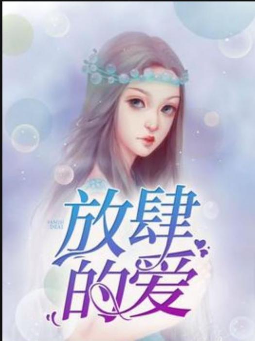 放肆的愛(七月所著小說) 放肆的愛(七月所著小說)