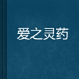 愛之靈藥(蘇素淨創作的網路小說) 愛之靈藥(蘇素淨創作的網路小說)