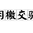 羽檄交馳 羽檄交馳