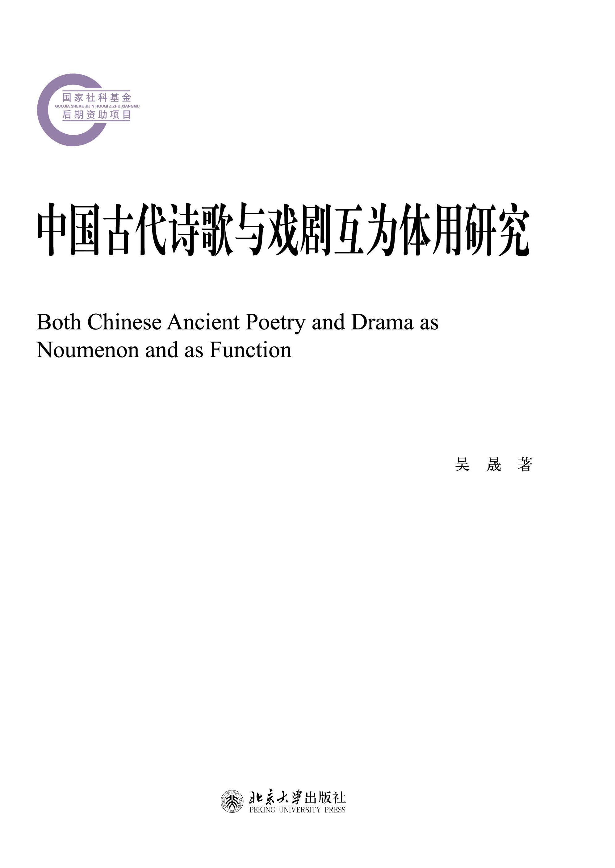 中國古代詩歌與戲劇互為體用研究