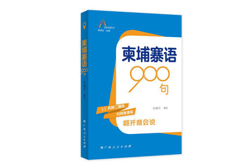高棉語900句 高棉語900句