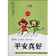 平安真好 平安真好