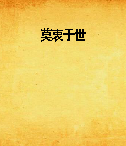 莫衷於世 莫衷於世
