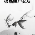 極品殭屍女友 極品殭屍女友