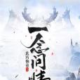一念問情 一念問情