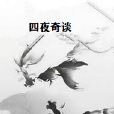 四夜奇談 四夜奇談