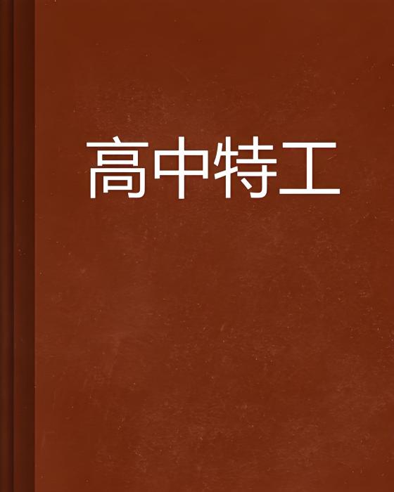 高中特工 高中特工