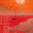 見信如晤(毛不易、單依純演唱的歌曲)
