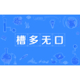 槽多無口 槽多無口