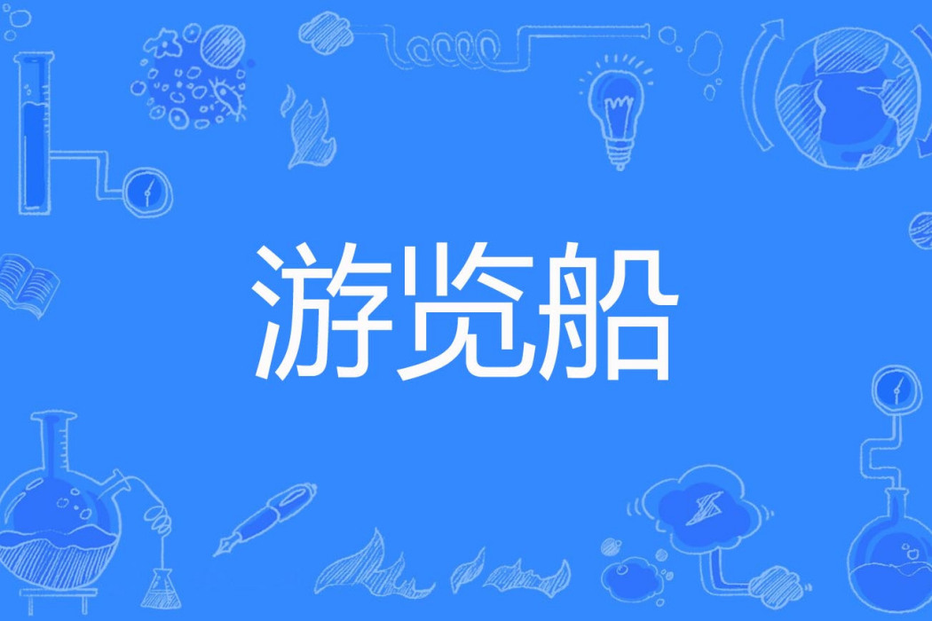 遊覽船 遊覽船