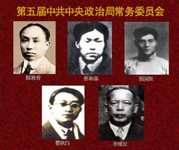 中國共產黨第五屆中央委員會