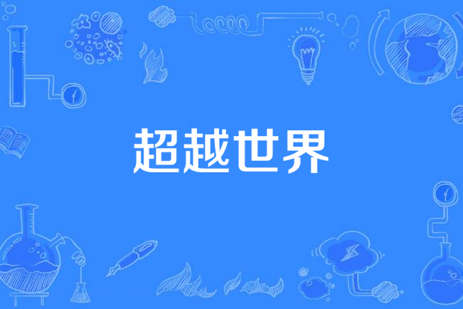 超越世界 超越世界