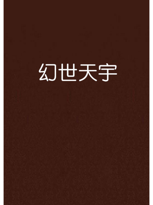 幻世天宇 幻世天宇