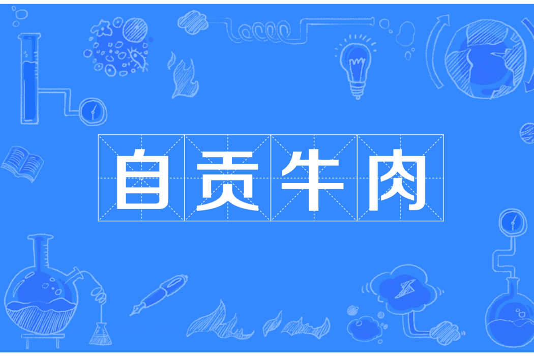 自貢牛肉 自貢牛肉