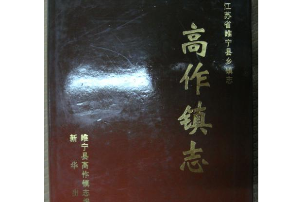 高作鎮志 高作鎮志