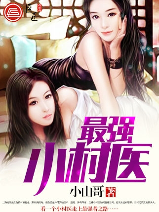 最強小村醫(小山哥著網路小說) 最強小村醫(小山哥著網路小說)