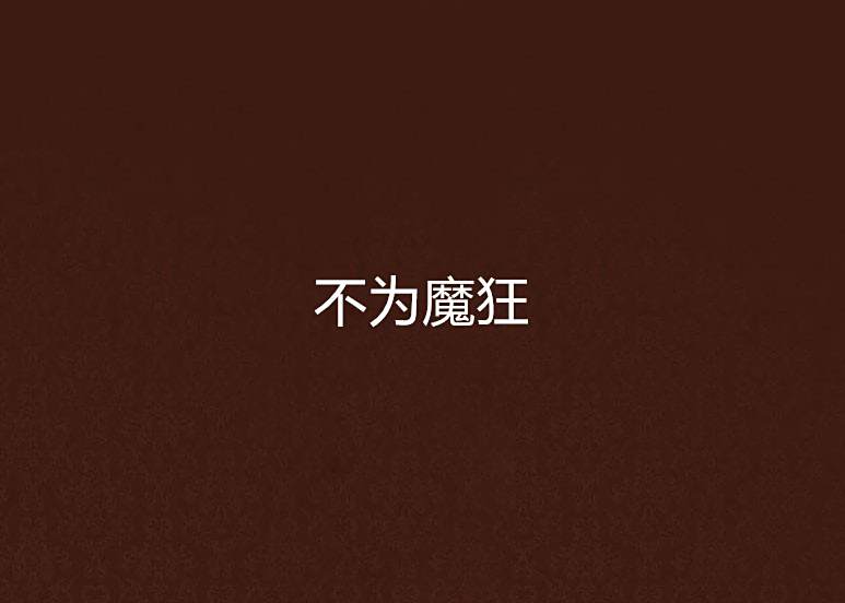 不為魔狂 不為魔狂