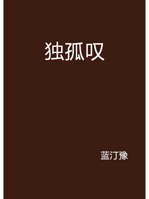 獨孤嘆 獨孤嘆