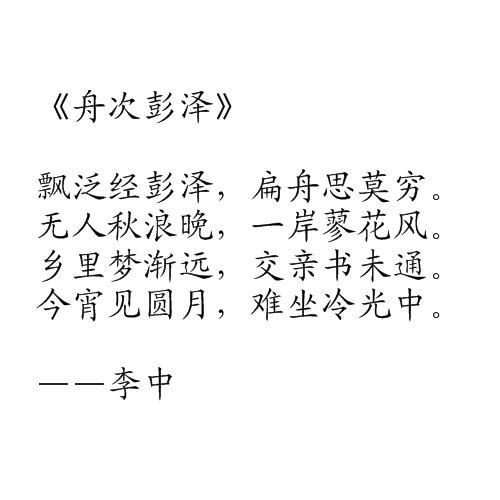 舟次彭澤 舟次彭澤