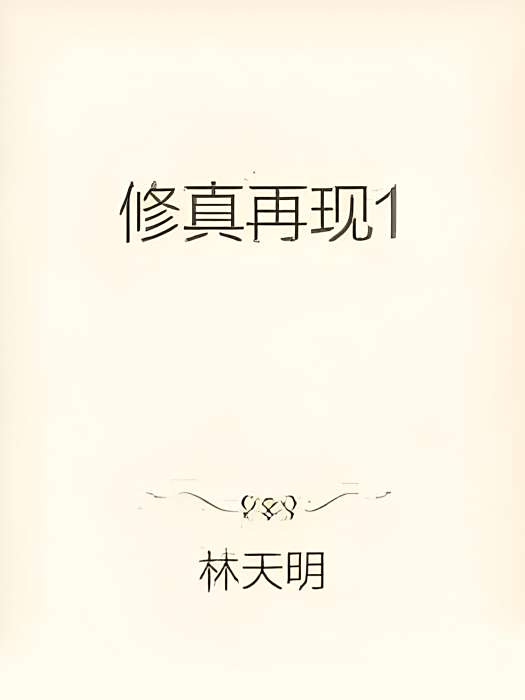 修真再現1 修真再現1