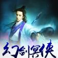 幻劍冥俠 幻劍冥俠
