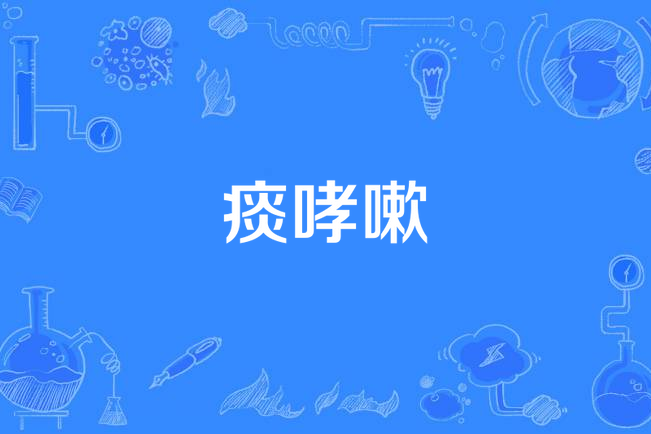 痰哮嗽 痰哮嗽