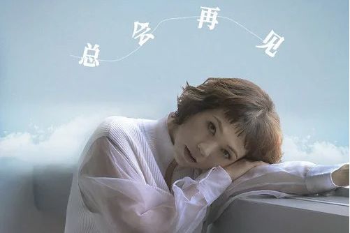 總會再見 總會再見