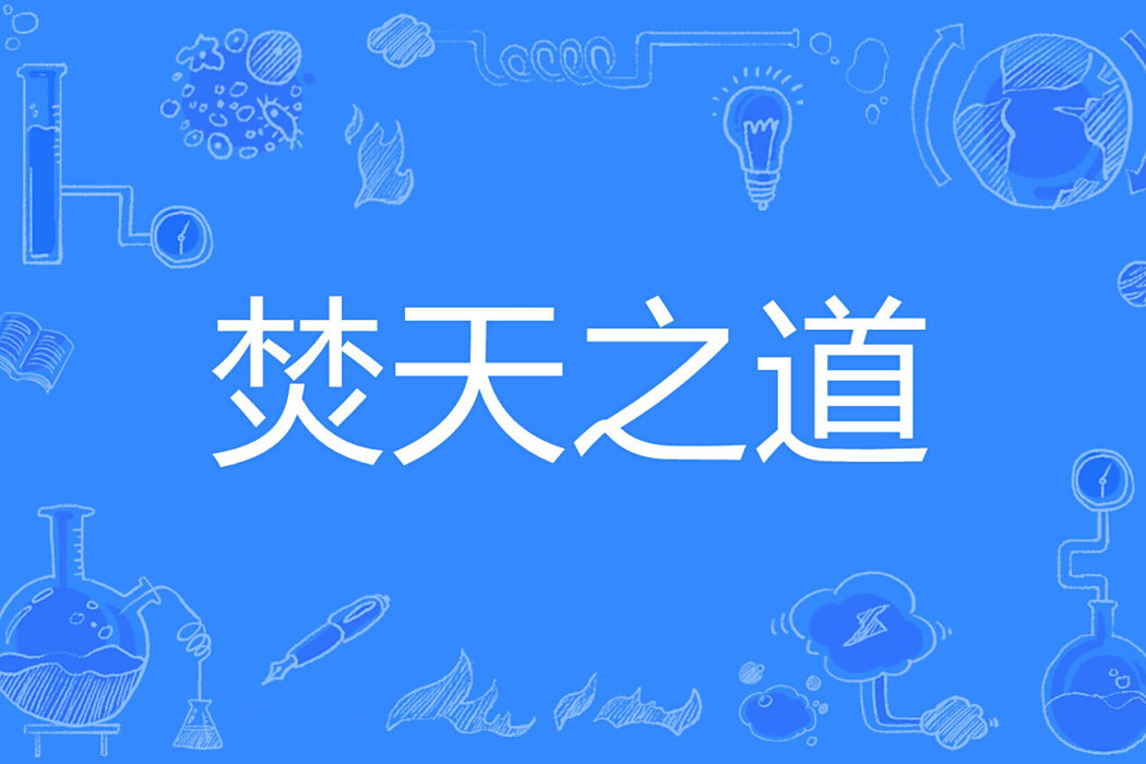 焚天之道 焚天之道