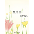 凰浴生 凰浴生
