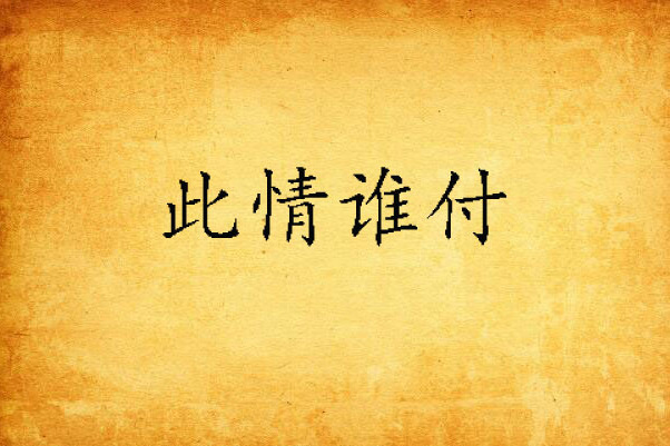 此情誰付 此情誰付