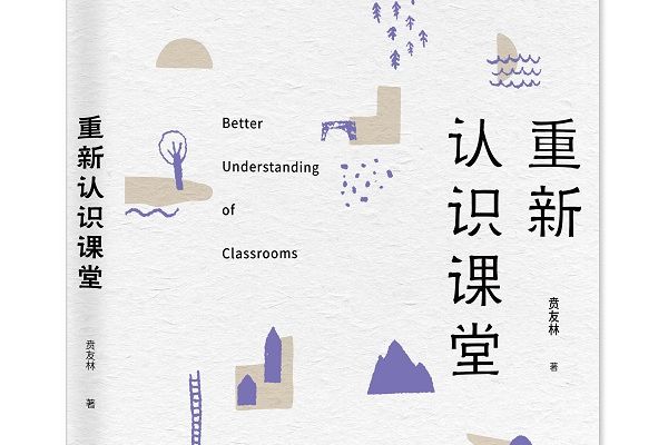 重新認識課堂 重新認識課堂